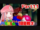 【マリオ64】1日64秒しかゲームできない茜ちゃん実況 11日目