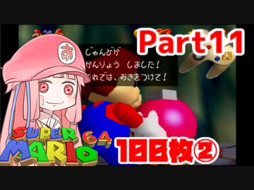 【マリオ64】1日64秒しかゲームできない茜ちゃん実況 11日目
