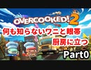 【実況】ワニと眼帯の調理日誌Part0【Overcooked!2】