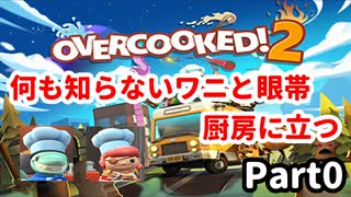 【実況】ワニと眼帯の調理日誌Part0【Overcooked!2】