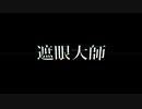 【UTAUカバー】遮眼大師【葭始ショウ】