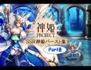 SSR神姫バースト集part8 ”神姫PROJECT”4周年