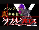 【Session 4_B】パルスィと真実を知るダブルクロスPart9