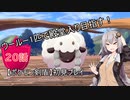 【ポケモン剣盾】ウールー１匹で殿堂入り目指す初見プレイ【２０話】【紲星あかり実況プレイ】