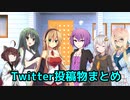 Twitterに投稿したボイロ関連まとめ