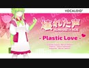 【VOCALOID 壊れた声】 サウンドデモ - Plastic Love