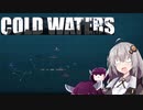 【Cold Waters】潜水艦艦長あかり Part_3 【VOICEROID実況】