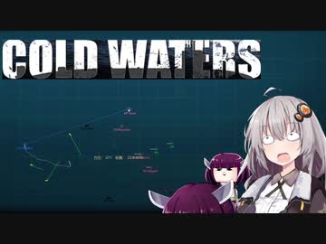 【Cold Waters】潜水艦艦長あかり Part_3 【VOICEROID実況】