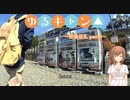 【CeVIO車載】ゆるキャン△～聖地巡礼～【part.3】