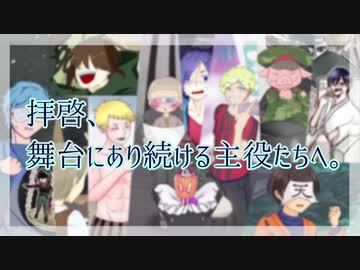 【手描きMAD】拝/啓/、舞台にあり続ける主/役たちへ。【wrwrd】