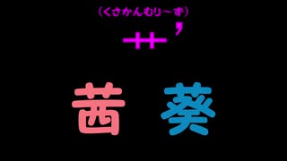 【読ム-1_2020】くさかんむり～ず【VOICEROID漫才】