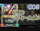 【実況】今日のイザヤール占い【ＤＱＲ】 Part5