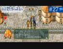 【実況】108人の仲間と共に＊幻想水滸伝を初プレイ【part.27】