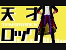 【MMD刀剣乱舞】天才ロック【大倶利伽羅】