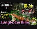 【BF5武器解説】ほぼ全距離2発キルの「Jungle Carbine」が超性能過ぎる件【PS4/バトルフィールド/アデルゲームズ/AdeleGames】