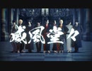 【MMD鬼徹】威風堂々【本生式鬼灯6周年】