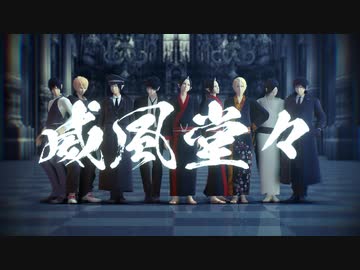 【MMD鬼徹】威風堂々【本生式鬼灯6周年】