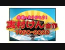 【合作】感動をありがとう！志村けん合作 1950-2020【殿のバカ】