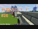 【Minecraft】外殻クラフトみに！！ Part.26【ゆっくり実況】