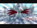 柄の悪い相棒アチャモと初心者ワニノコが行くポケダン救助隊DX　その4