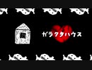 ガラクタハウス feat. 鏡音レン