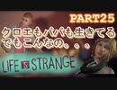 【Life is Strange】もし時間をさかのぼることができたら。。。《2人実況　＃25》