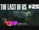#25【難易度：グラウンド】またあの悪夢ガァぁぁぁあああ【THE LAST OF US】
