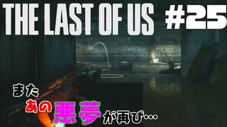 #25【難易度：グラウンド】またあの悪夢ガァぁぁぁあああ【THE LAST OF US】