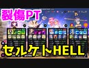【マジカミ】簡単裂傷PTによるセルケトHELL(ボスバトル)【毒を以て毒を制す】