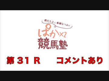 【杜野まこさん】都丸ちよと春瀬なつみのぱかぱか競馬塾 第31R【高松宮記念】前半 コメント有