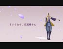 【MMD戦国BASARA】又兵衛でさようなら、花泥棒さん