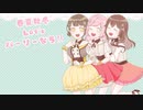 【UTAUカバー】春夏秋冬Let’sパーリーなう！！【Mimi*Flёur】