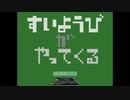すいようびがやってくる【女性実況】