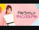 「PileちゃんのチャンネルPile」第74回 動画収録配信《チャンネル会員限定》