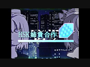 HSK姉貴合作 2020