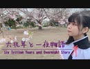【鬼滅の刃】六兆年と一夜物語 踊ってみた 【☆ゆーか☆】