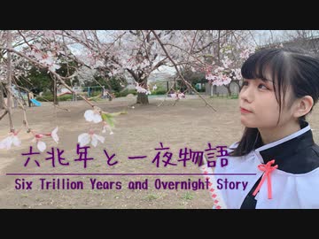 【鬼滅の刃】六兆年と一夜物語 踊ってみた 【☆ゆーか☆】