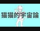 猫猫的宇宙論 / ver.SEA 【オリジナルPV】