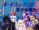 【東方有頂天】東方永須抄【嘘新作】