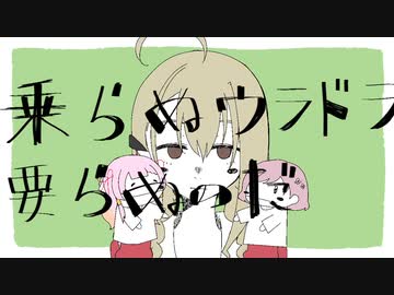 【手描きMAD】乗らぬウラドラ要らぬのだ