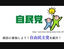 政治に参加しよう！自由民主党を紹介！