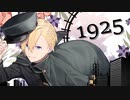 【歌ってみた】1925【宮村くろな】