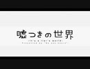 噓つきの世界 歌ってみた / もゆう
