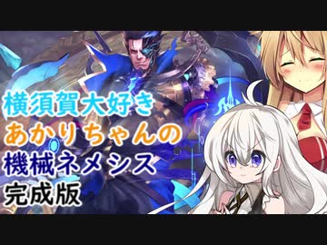 [シャドウバース]横須賀大好きあかりちゃんの機械ネメシス　完成版