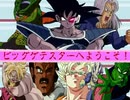 【再うp】ビッグゲテスターへようこそ -前編-