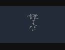 [歌ってみた]誰でもない - y:u2