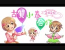 古賀小春プチ合作2020