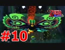 【実況】大海原を行く、タクトの赴くままに【ゼルダの伝説 風のタクト】Part10