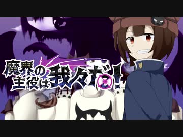 【手描きMAD】魔/界/の/主/役/は/ティザーPV【wrwrd】