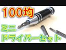 【100均ドライバー】ミニドライバーセット プラス マイナス 工具 EDC おすすめ トピック